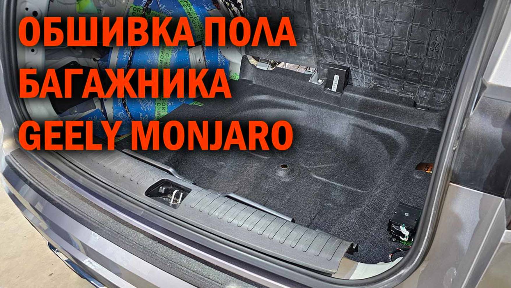 Обшивка в багажник Geely Monjaro - Автотехцентр SoundSpeed