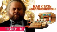 Как стать миллионером - Русский трейлер (2024)