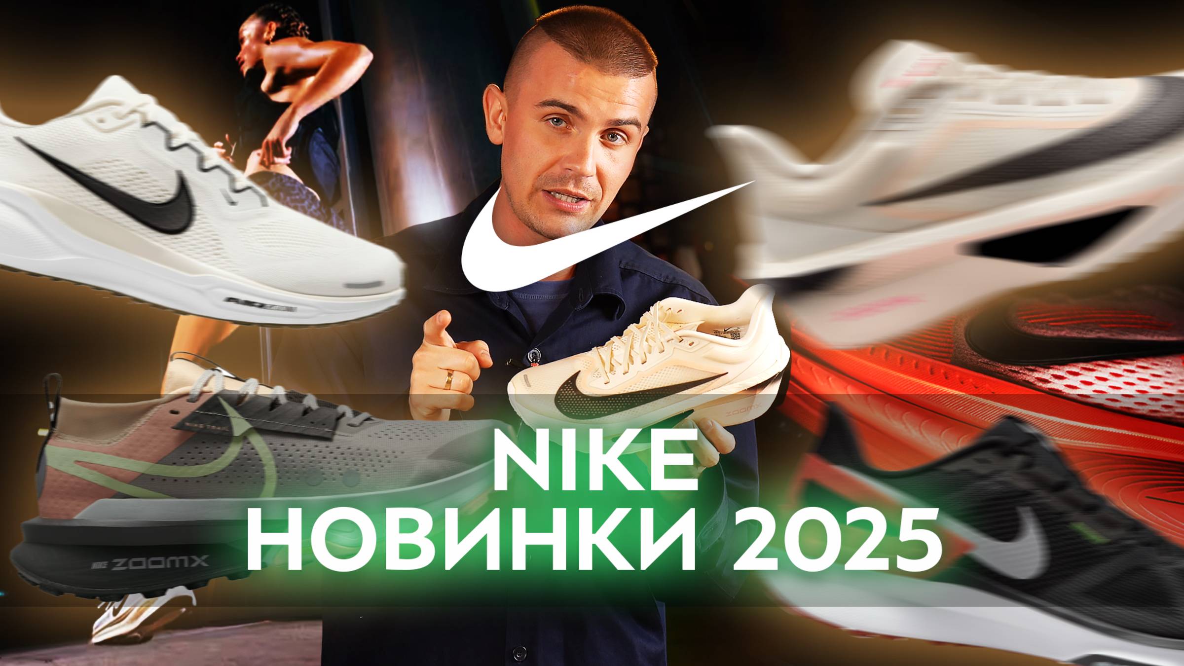 Кроссовки Nike. Обзор коллекции 2025