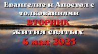 Евангелие дня 6 МАЯ 2025 с толкованием. Апостол дня. Жития Святых.