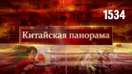 Обращение Си Цзиньпина к молодёжи, весёлый Первомай, новая жизнь старой деревни – (1534)