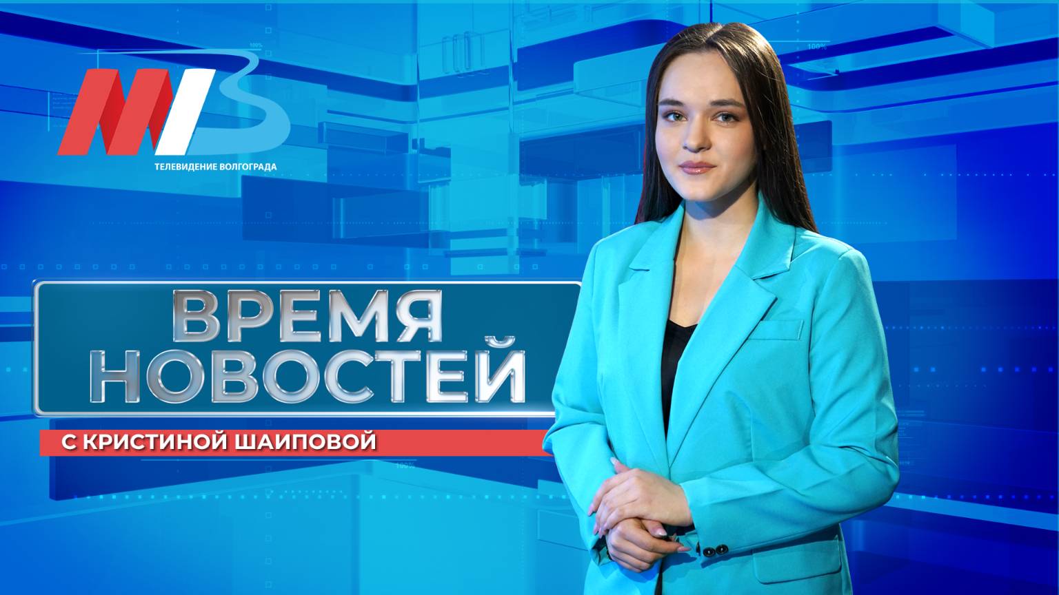 Новости Волгограда и области 07.05.2025 8-00