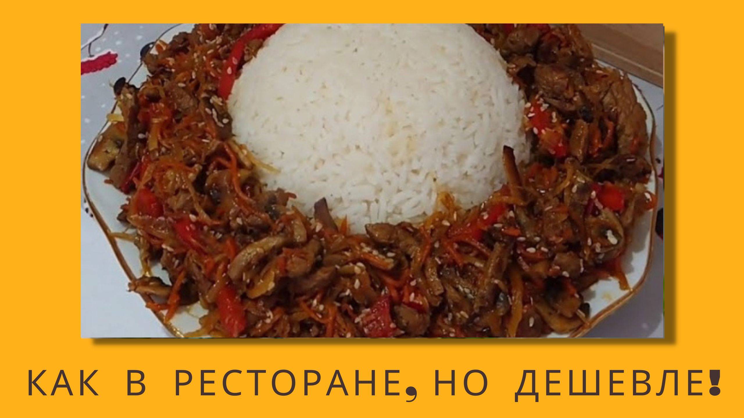 Прощай, доставка! Теперь  у  меня  есть  этот  рецепт  китайского  риса! Китайская кухня дома.
