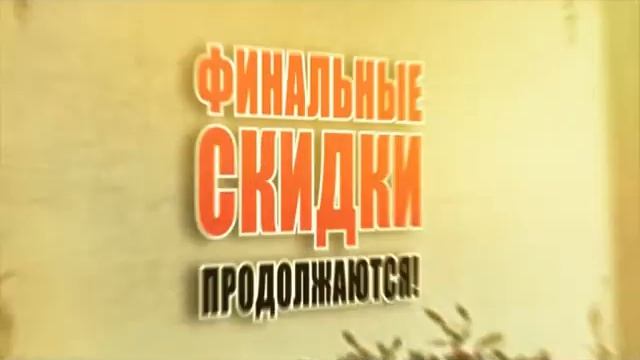 Финальные скидки в Роксан