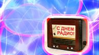 С Днём Радио 4! Красивое Поздравление от Киностудии Мудрого Кота Тимофея!