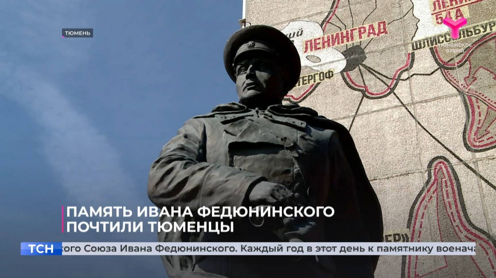 Память Ивана Федюнинского почтили тюменцы