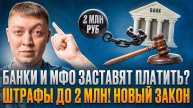 Новые штрафы для банков и мфо с поправками в законе.