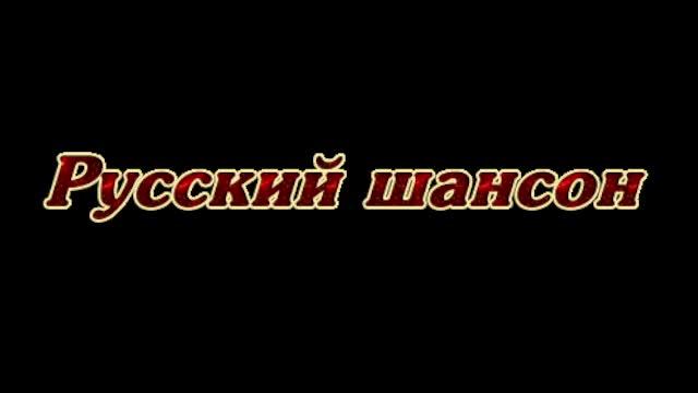 Русский Шансон Кемерово Кузбасс