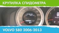 Крутилка, подмотка спидометра Вольво С80 (поколение с 2006 г.)