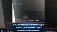 В ст.Варениковской группа молодых людей украла из нов?