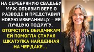 Истории из жизни. Вера сдерживая слезы выслушивала мужа Жизненные истории, Аудио рассказы слушать
