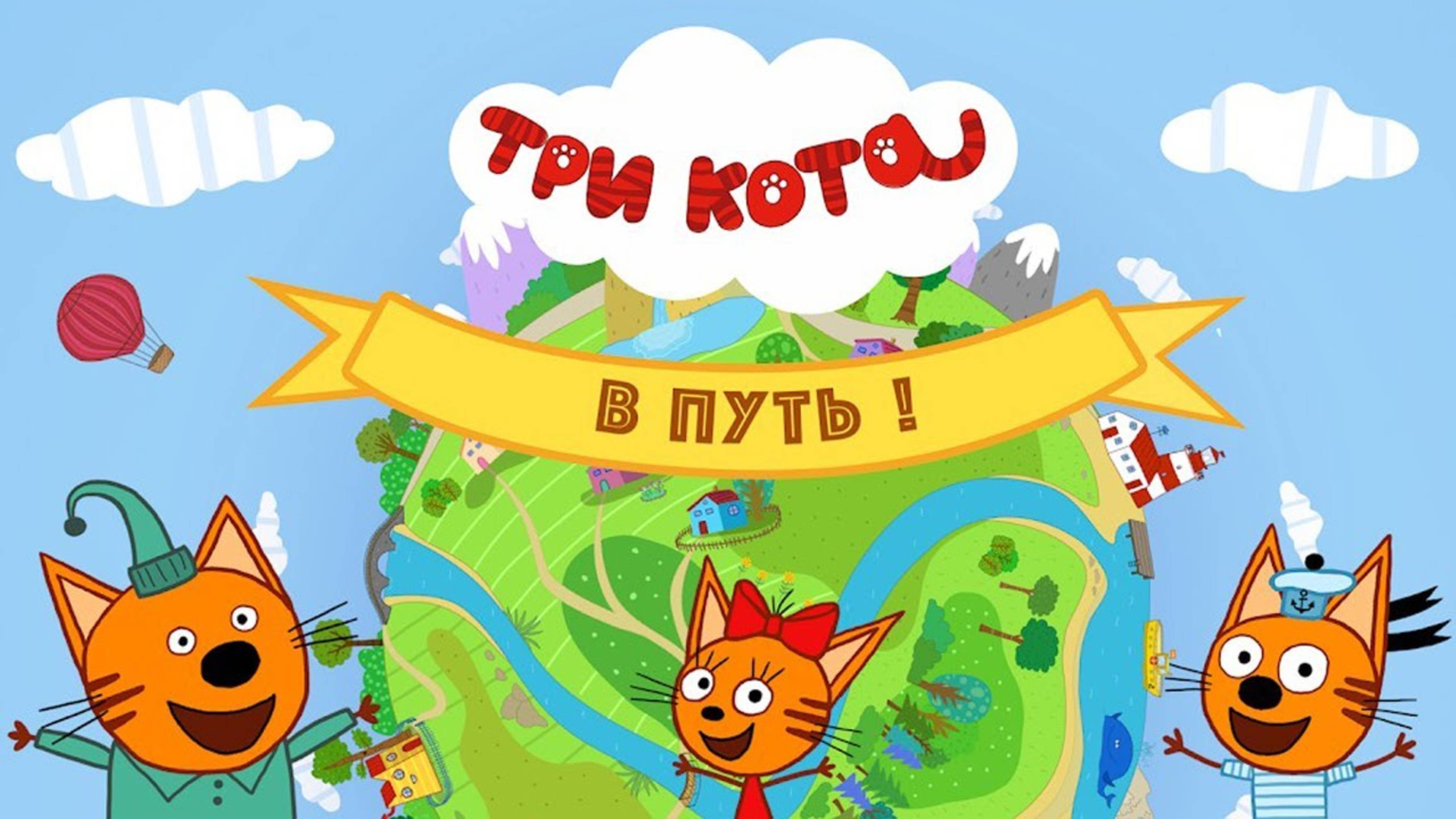 ТРИ КОТА . НОВАЯ СЕРИЯ ПРОХОЖДЕНИЕ.В ПУТЬ. ЛЕСНЫЕ СЮРПРИЗЫ