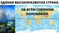 МИР ДО КАТАСТРОФЫ ОПИСАН В ФАНТАСТИЧЕСКОМ РОМАНЕ 1837 ГОДА.