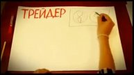 Професия Трейдер 2