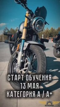 13 мая 2025 г. - Старт обучения на категорию А