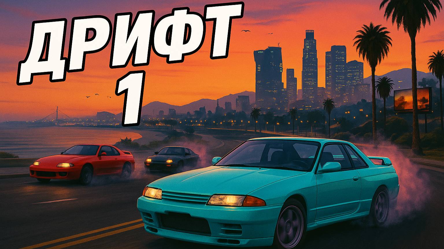 Grand Theft Auto V: Дрифт 1