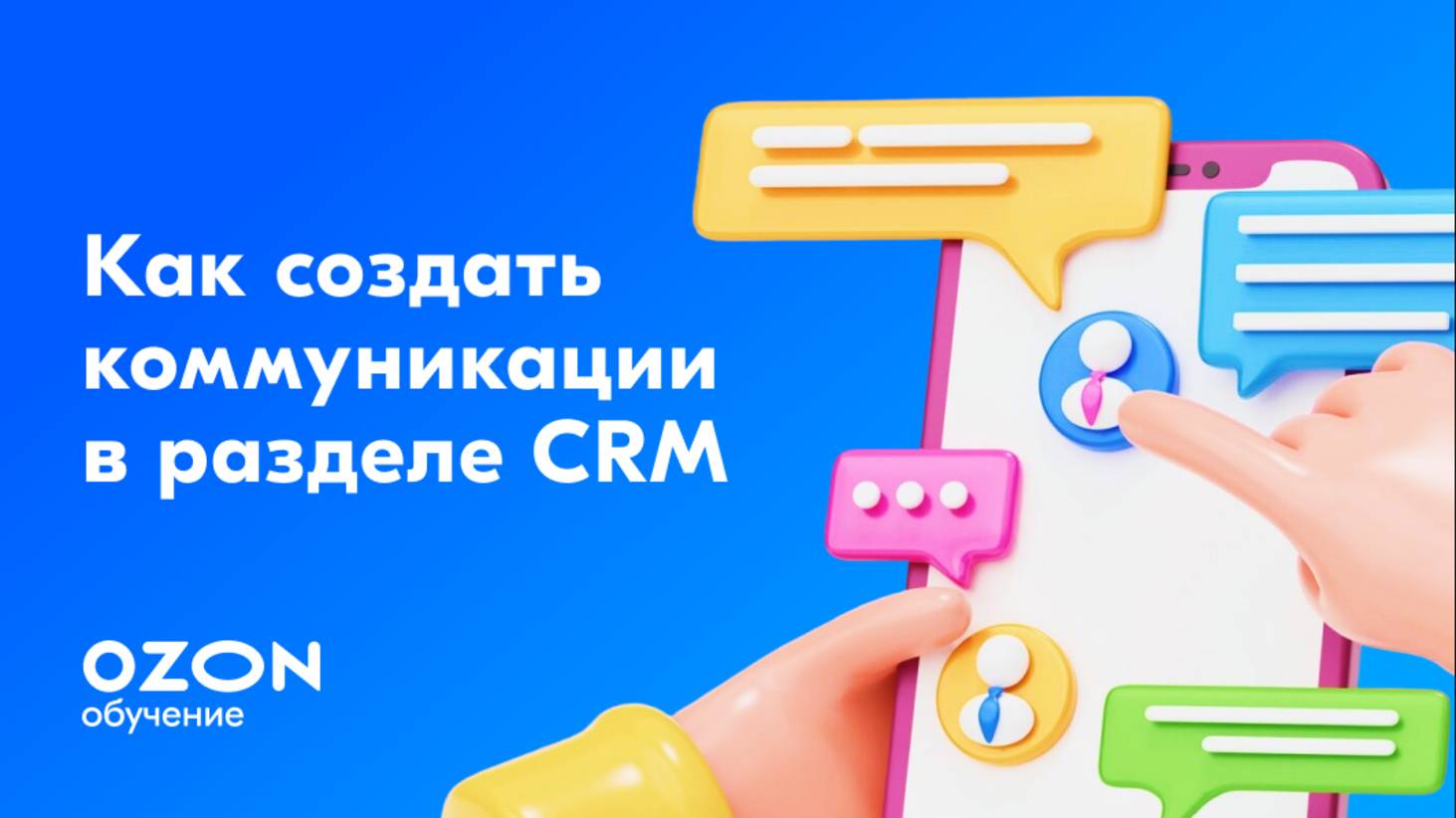 Как создать коммуникации в разделе CRM