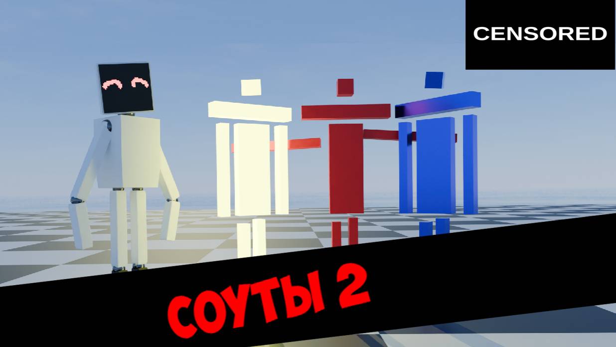 Sout animations -Соуты 2 (цензура)