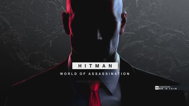 играю в hitman на стриме