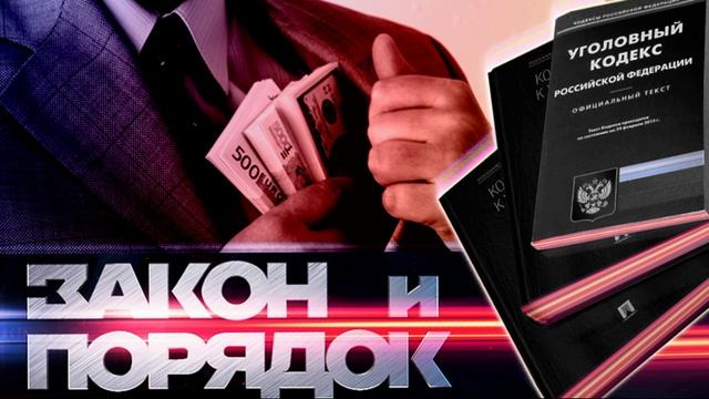 Закон и порядок 6.05.2025