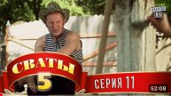 #СВАТЫ 5 СЕЗОН - 11 СЕРИЯ- КОМЕДИЯ ДЛЯ ВСЕЙ СЕМЬИ