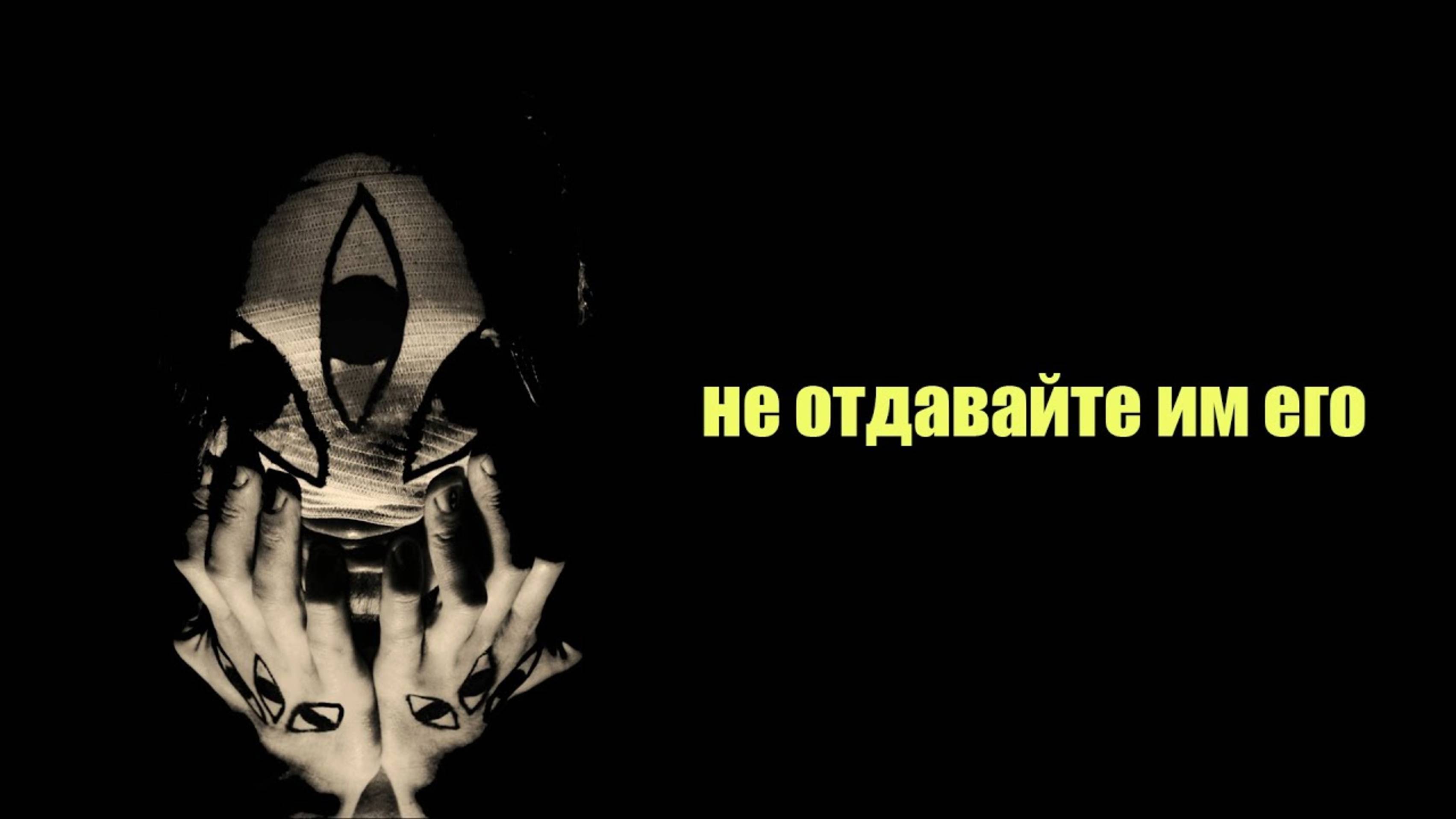 МЫ ОТДАЁМ ИМ ЭТО ЕЖЕДНЕВНО. СОН РАЗУМА.