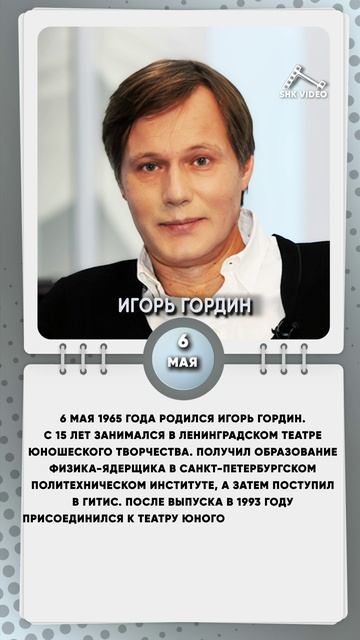 6 мая 1965 года родился Игорь Гордин российский актёр театра и кино