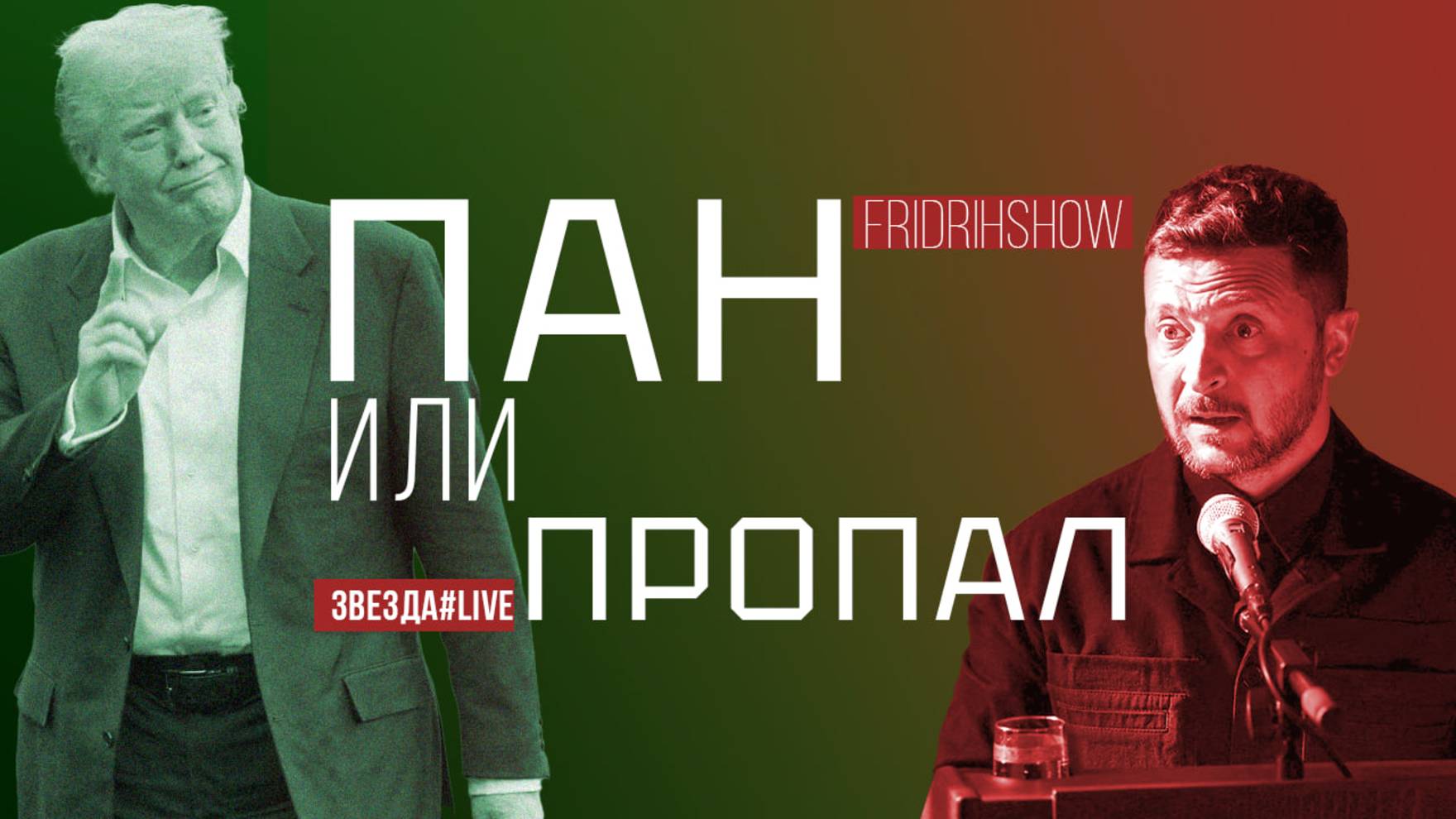 Пан или пропал