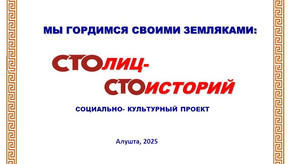 МБУК «Алуштинская ЦБС». Социально-культурный проект  "100 лиц, 100 историй". Выпуск 1