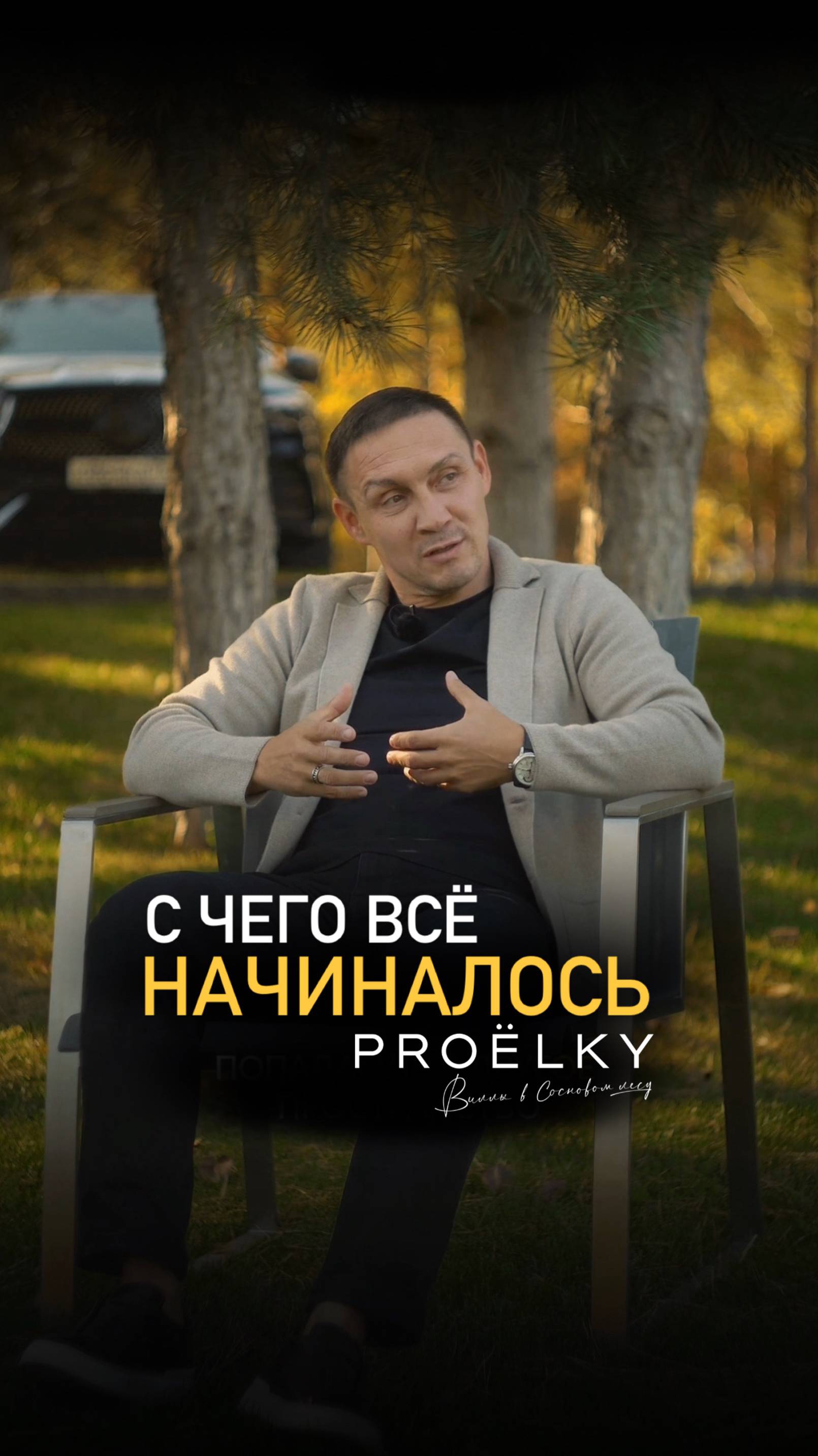С чего всё начиналось?