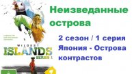 Неизведанные острова. Япония (2 серия 1/5)