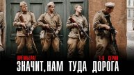 Значит нам туда Дорога 1-6 серия сериал Военная драма 2025 Россия 1
