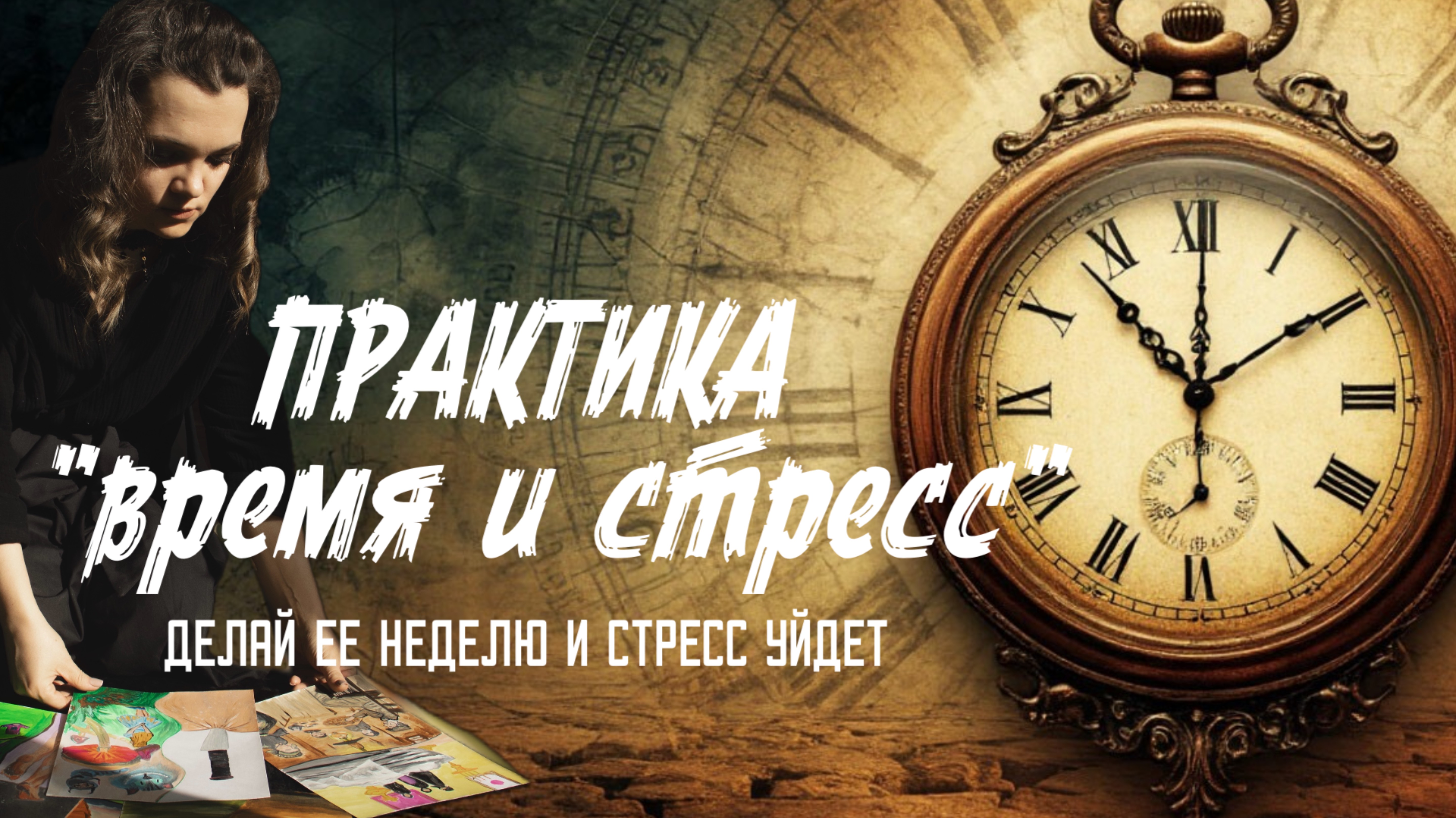 Практика «Время и стресс».
Делай ее в течении недели и стресс уйдет.