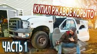 Купил ржавый Ford F-250. Часть 1