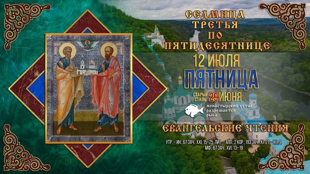 Первоверховных апостолов Петра и Павла. 12 июля 2024 г. Православный мультимедийный календарь