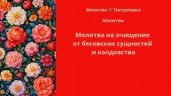 Молитва на очищение от бесовских сущностей и колдовства.