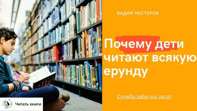 Почему дети читают всякую ерунду