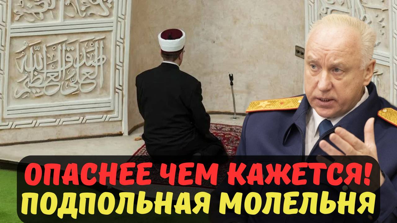 ОПАСНЕЕ ЧЕМ КАЖЕТСЯ! ПОДПОЛЬНАЯ МОЛЕЛЬНЯ — СКРЫТАЯ УГРОЗА?