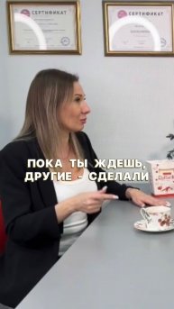 Пока ты ждешь, другие - сделали