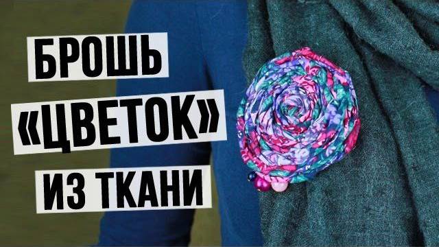 Брошь «Цветок» из ткани своими руками – мастер-класс