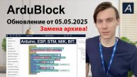 Обновление ArduBlock от 05.05.2025 (замена архива)