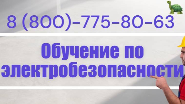 Обучение по электробезопасности - удостоверение