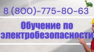 Обучение по электробезопасности - удостоверение