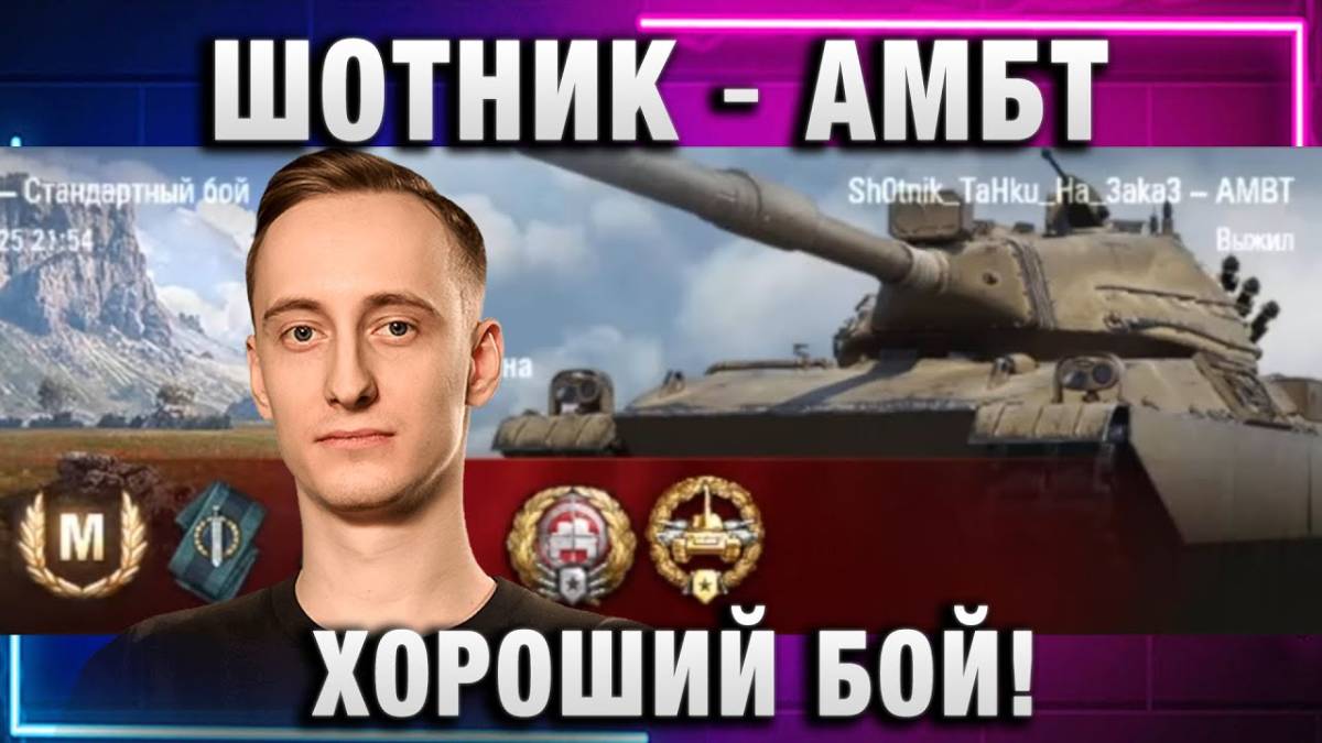 ШОТНИК ★ АМБТ ХОРОШИЙ БОЙ!