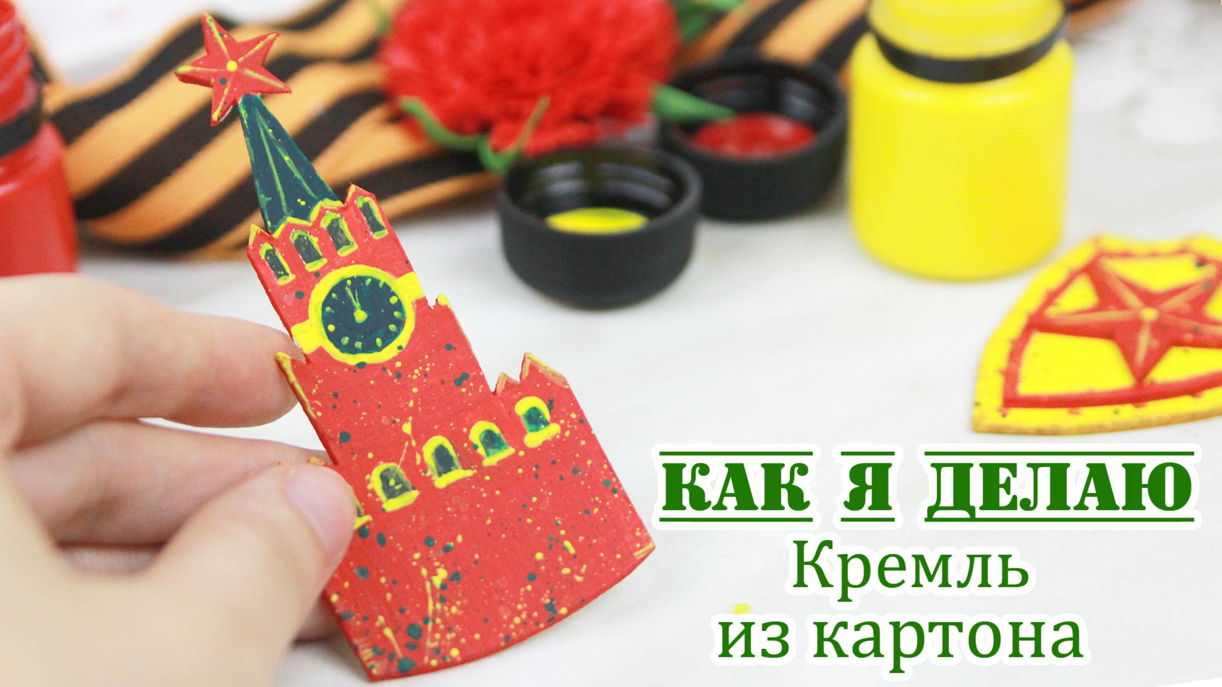 Что можно сделать из остатков картона? Например, Спасскую башню. Декор для открытки к 9 Мая ⭐