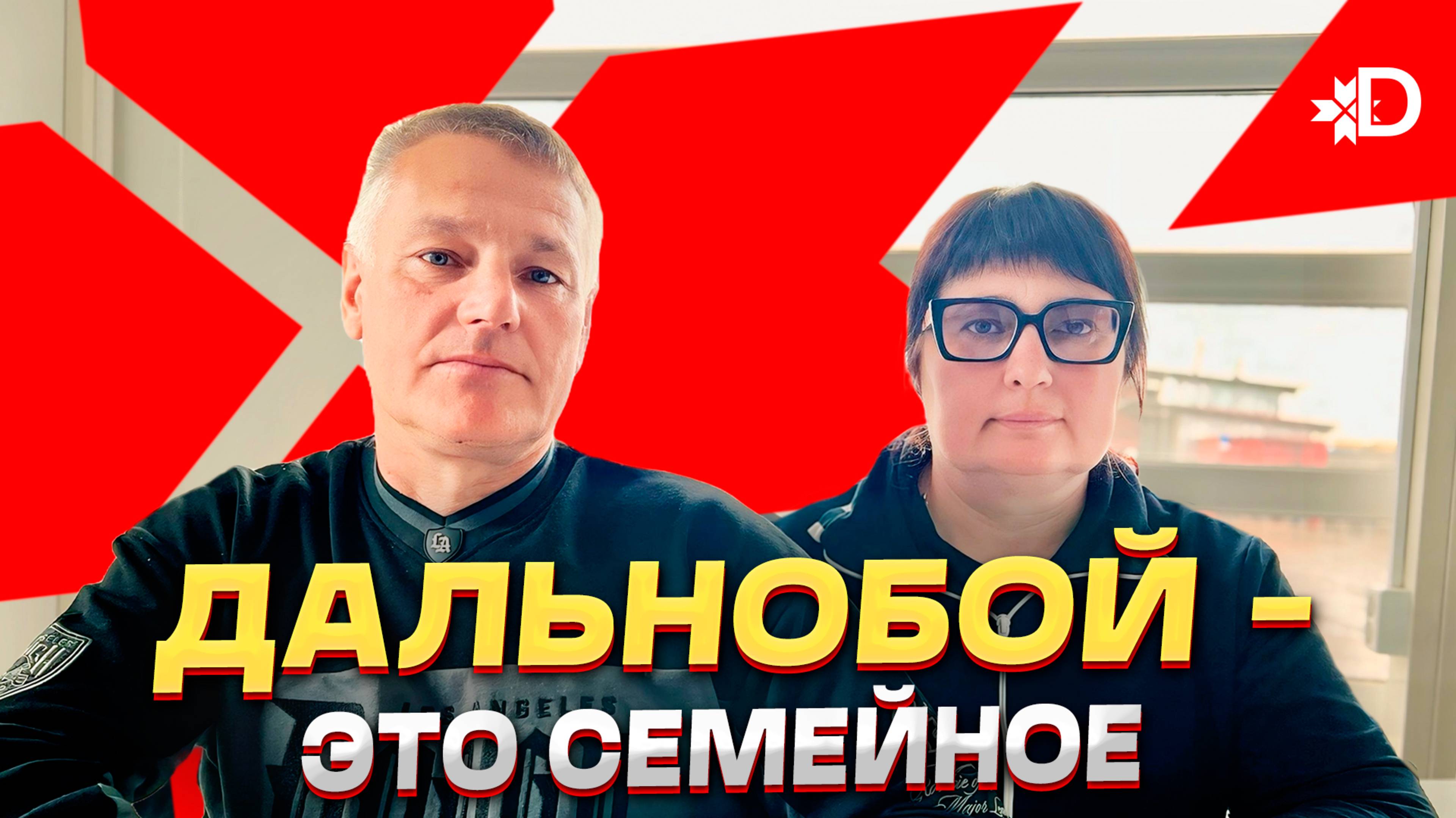 ДАЛЬНОБОЙ — ЭТО СЕМЕЙНОЕ #dentro #dongfeng #mercedes