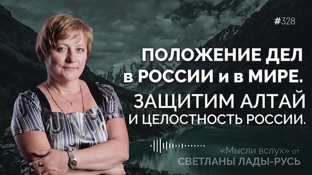 Положение дел в России и в мире.Зашитим Алтай и целостность России.Светлана Лада-Русь..