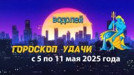 Гороскоп удачи на неделю с 5 по11 мая 2025 года. Водолей
