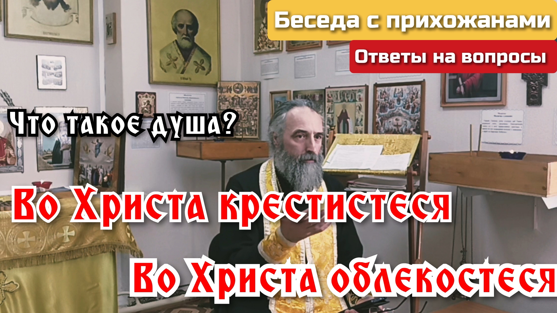 Во Христа крестистеся, во Христа облекостеся.