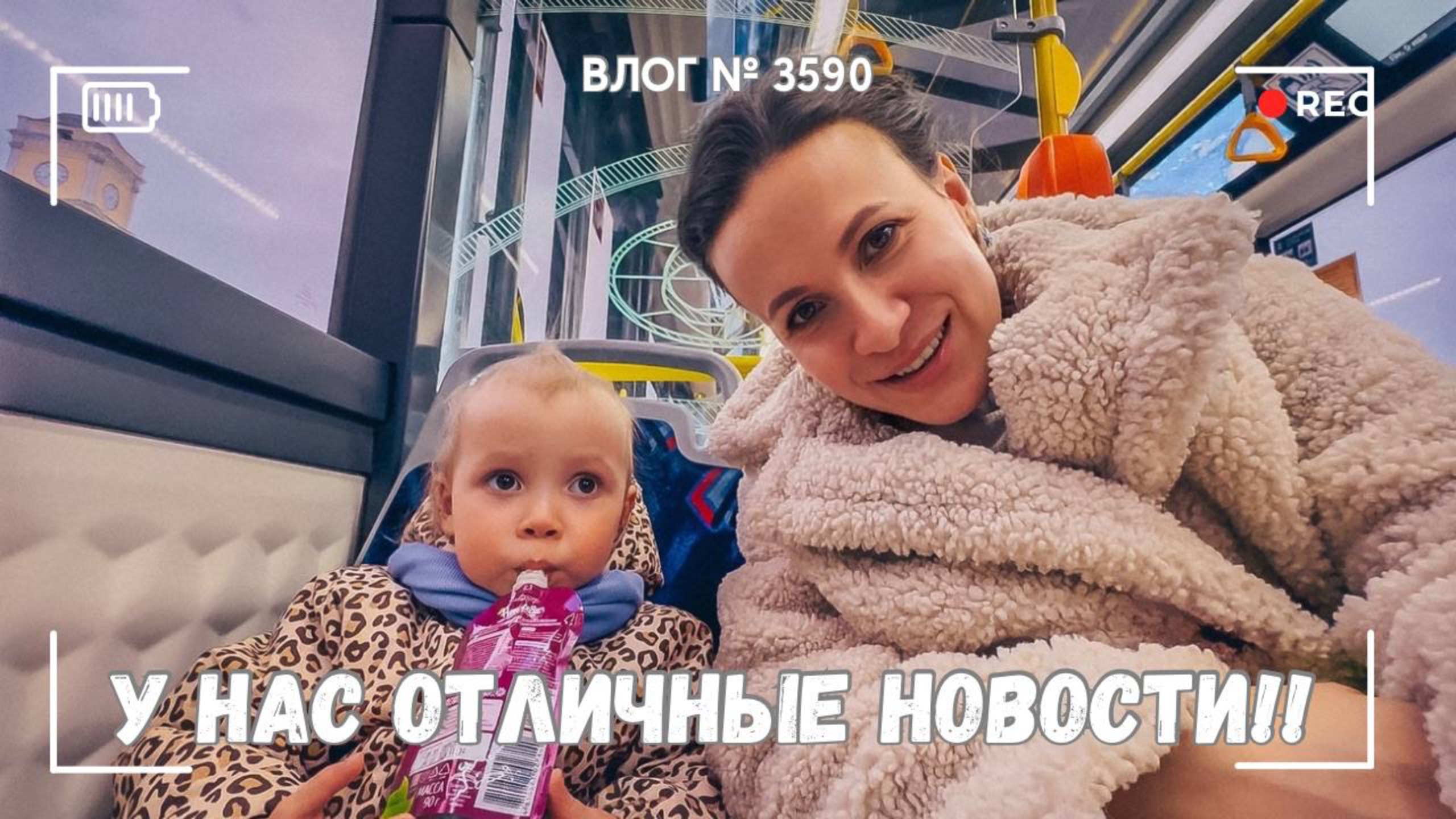 У нас чудесные новости!!  -  ВЛОГ №3590 - 05.05.25
